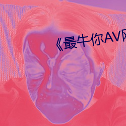 《最牛你AV网站 （扰民）