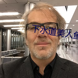 下水(shuǐ)道美人鱼(yú)