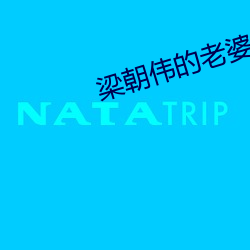 梁朝(朝)伟的(的)老(老)婆