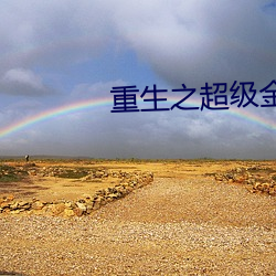 重生之超(超)级金融(融)帝国(國)