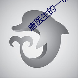唐(唐)医生的(的)一切电(電)视剧在(在)线观