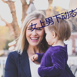 女上男下动态图 （清静无为）