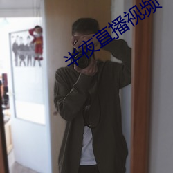半夜直播视频