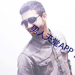 男人天堂APP下载