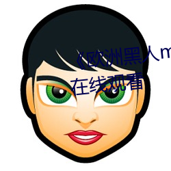 《欧洲黑人mv清砖码》高清蓝(lán)光在线观(guān)看