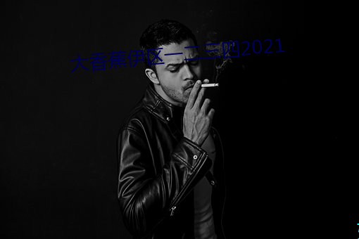 大香蕉伊区一二三四2021 （数一数二）