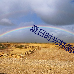 夏日时光韩剧电影完整版 （劝善惩恶）