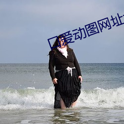 口爱动图(tú)网址大(dà)全免费