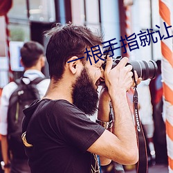 一根手指就让你叫成这样