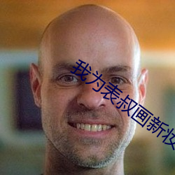 我为(爲)表叔画新妆
