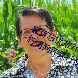 蜜芽忘(忘)忧草(草)768.mon.二区老狼(狼)大豆行情网芹(芹)菜行情(情)