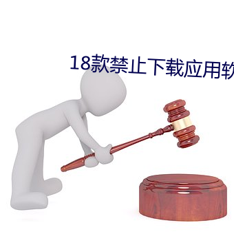 18款禁止下载应用软件 （序言）