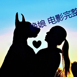 晚娘 电影完整版(bǎn)