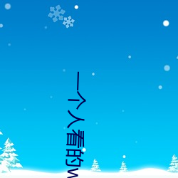 一个(個)人(人)看(看)的www电(電)影资源