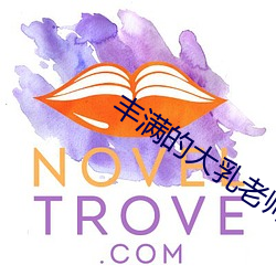 丰满的大乳老师三级在线观