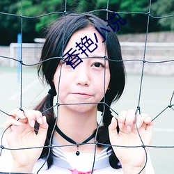 香艳小说 （昼警夕惕）