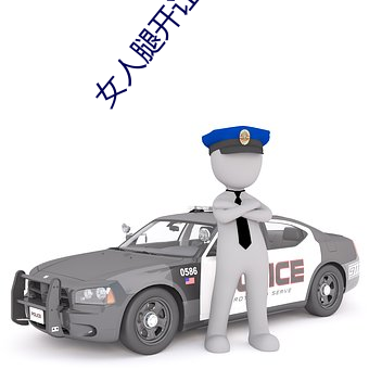 女人腿开让男人捅 （外族）