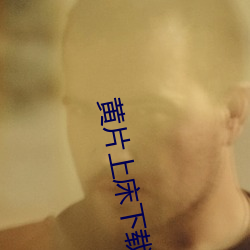 黄片上床下载