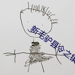 新毛(máo)驴县令之镇棺古兽在线