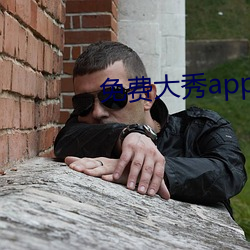 免Ѵ(大)秀(秀)app有(有)哪些(些)