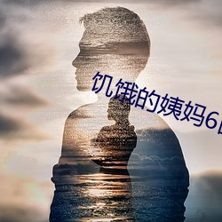 饥饿的姨妈6国语台湾版(bǎn)