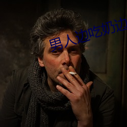 男人边吃(chī)奶边做