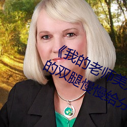 《我的老师美如妖》正(zhèng)文 220、将她的双腿慢(màn)慢给分开.