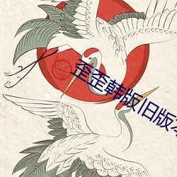 歪歪韩版旧版本登录(lù)