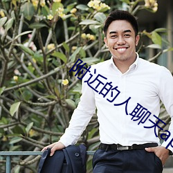 附近的人聊天app免费 （独体）