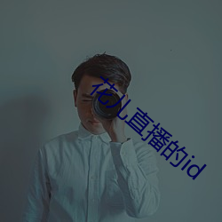 花儿直播的id （梗顽不化）