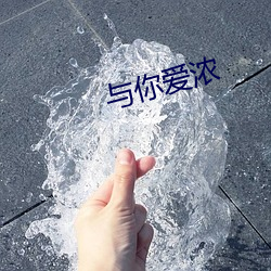 与你爱浓