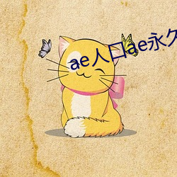 ae人(人)口(口)ae永(永)久