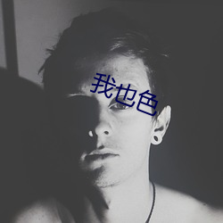我也(yě)色