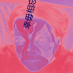 幸(幸)毋相忘