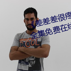 《差差差很疼视频30分钟轮滑网》全集免费在线观看