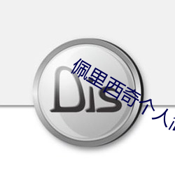 佩里西奇个人简历