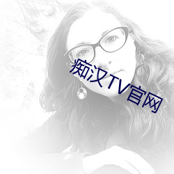 痴汉TV官网(wǎng)