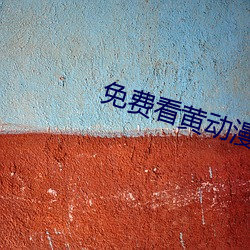 免费看黄动漫