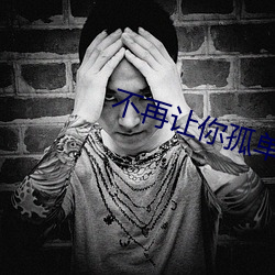 不再(zài)让(ràng)你(nǐ)孤(gū)单(dān)电影(yǐng)结局