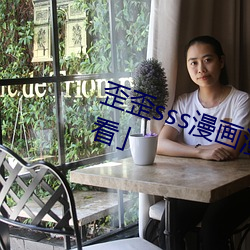 歪歪sss漫画漫画免费阅读「下拉观看」 （驾鹤成仙）