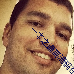 一本之道高清碼在線觀看