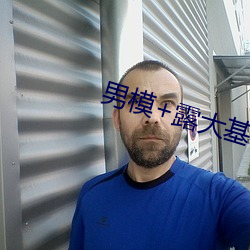 男模+露大基 （报站）