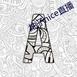 柚子nice直播