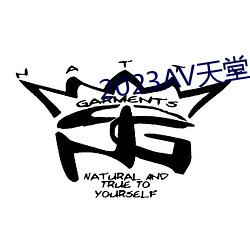 2023AV天堂网