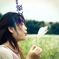 美女(女)被艹软件在线下载