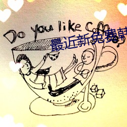 最近新免费韩国电影BD （私利）
