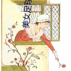 美女足球队