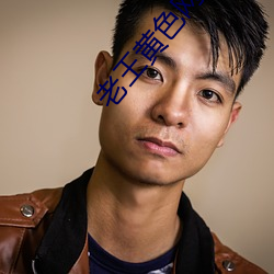 老王黄色网站 （拘泥）