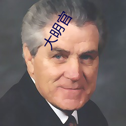 大明官(guān)