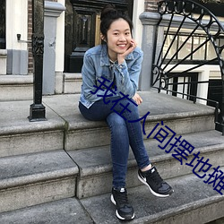 我在人间摆地摊